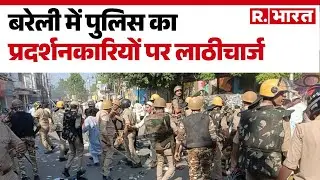 Bareilly Violence Breaking : बरेली में पुलिस का लाठीचार्ज | Juma Namaz | R.Bharat