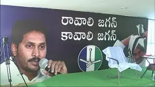 KADAPA JAGAN ANNA PILUPU | YSRCP | Y S JAGAN | KADAPA | Mee Tv