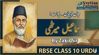 RBSE/NCERT URDU CLASS 10 | UNIT 1 | ISMAIL MERATHI #rbse #urdu #ncert #class10 #cbse #ncertsolutions