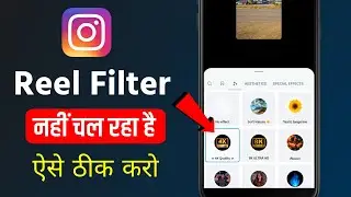 Instagram reels filter not working | Instagram filter not working