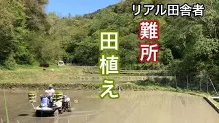 【田舎暮らし】難所の作業～田植え　イセキPZ63　Agricultural machines