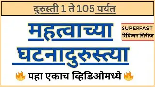 Ghatna Durusti I महत्वाच्या घटनादुरुस्ती I Constitution Amendment I MPSC Polity in Marathi