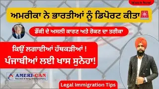 USA ਵਿੱਚੋਂ ਭਾਰਤੀਆਂ ਦੀ ਡਿਪੋਰਟੇਸ਼ਨ ਕਿਉਂ? Legal Immigration Tips| AMERI-CAN IMMIGRATION