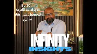 INFINITY INSIGHTS EP 10: COMMERCIAL PROPERTY/ الاجراءات اللازمة للحصول على عقار تجاري