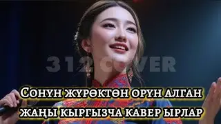 Сонун жүрөктөн орун алган жаңы кыргызча кавер ырлар