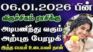 ஊர் கண்ணு எல்லாம் உங்கவீட்டு அழகி மேலதான்  | Viruchigam Rasi | விருச்சிகம் ராசி