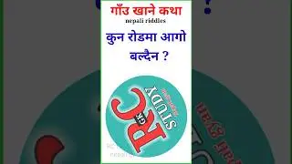 gau khane katha nepali | nepali riddles with answers | funny questions nepali ma | #youtubeshorts
