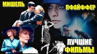 Мишель Пфайффер ЛУЧШИЕ ФИЛЬМЫ с ее участием 