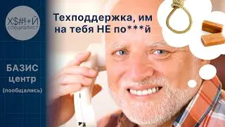 БАЗИС ЦЕНТР техподдержка или как быть упёртым | Им на тебя не по***й @lousy_specialist