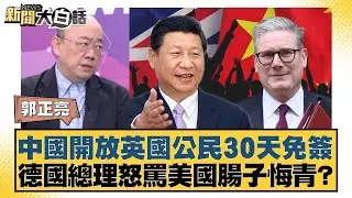 中國開放英國公民30天免簽 德國總理怒罵美國腸子悔青？【#新聞大白話】@tvbstalk