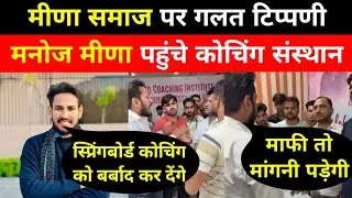 मीणा समाज पर गलत टिप्पणी के बाद भड़के मनोज मीणा #rajasthan #news #jaipur #trending #manojmeena 