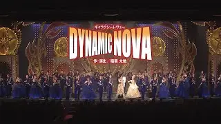 星組公演『恋する天動説』『DYNAMIC NOVA』初日舞台映像