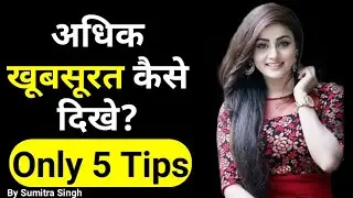 khubsurat Kaise Dikhe | khubsurat Kaise bane | अधिक खूबसूरत कैसे बने  - tips for girls |
