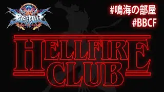【BBCF ブレイブルー】vs. らすかるバレット（Rascal Bullet） Hellfire CLUB【Steam】