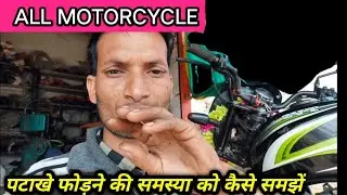 bike patakhe chode to kaise theek Karen,TVS bike पटाखे फोड़ने की समस्या
