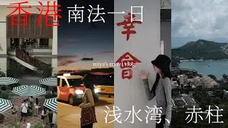 香港旅行VLOG🇭🇰3天2夜怎麼玩🚶 /登山看海，從赤柱到淺水灣﻿﻿/陸羽茶室開箱/堅尼地城絕美夜景/我杯茶...｜3 Days in Hong Kong