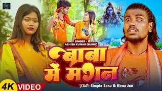 #video | बाबा में मगन |#ashish  Kumar (Blind ) #bolbam  | New Bol Bam Song 2025 | RR SERIES