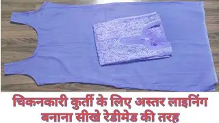 चिकनकारी कुर्ती के लिए अस्तर लाइनिंग बनाएं रेडीमेड की तरह