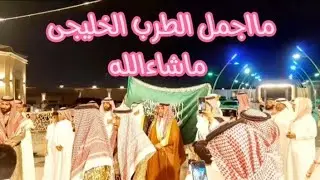 مااجمل الطرب الخليجى