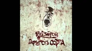 РотЗакрой - Времена (featuring Irma Geyt) | Russian grime