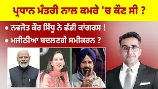 Khabarsaar - 1206 - ਪ੍ਰਧਾਨ ਮੰਤਰੀ ਨਾਲ ਕਮਰੇ 'ਚ ਕੌਣ ਸੀ ? - Mintu Gurusaria Live