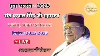 गुना सत्संग - 2025 | दिनांक - 30.12.2025 | संत श्री कृपाल सिंह जी महाराज | अध्यात्म निकेतन आश्रम