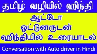 Conversation with Auto driver Hindi | ஆட்டோ ஓட்டுனருடன் ஹிந்தியில் உரையாடல் | Spoken Hindi