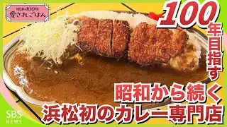 「まだ62年、100年目指す」昭和から続く浜松初のカレー専門店 孫が受け継ぐ