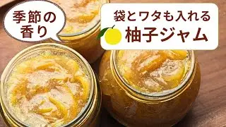 苦くない柚子を丸ごといただく柚子ジャムの作り方/レシピ