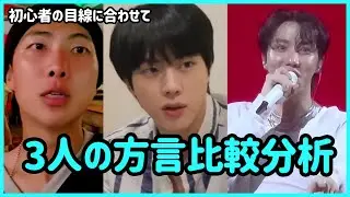 [BTS 日本語字幕] バンタンのJIN,RM,J-HOPEが使う2つの方言について調べてみよう