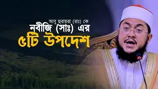 আবু হুরাইরা রা. কে নবীজির ৫টি উপদেশ Sadikur Rahman Al Azhari | Abu Hurayra Ra. Waz