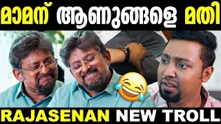 അണ്ണന്റെ ഓരോ നമ്പറുകളെ 😜😂 | Palum Pazhavum Rajasenan Troll | Palum Pazhavum Movie Troll | New Trolls