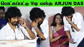 பயங்கரமா Intro கொடுத்த Anchor ! - Arjun Das Speech at Gembrio Pictures Production No 1 Press Meet