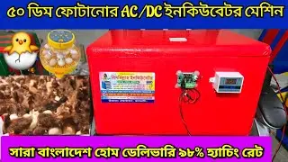 ডিম ফোটানোর মেশিন ৫০ ডিমের ইনকিউবেটর AC DC উন্নত প্রযুক্তির মাত্র ১৯০০ টাকায় সারা বাংলাদেশ ডেলিভারি