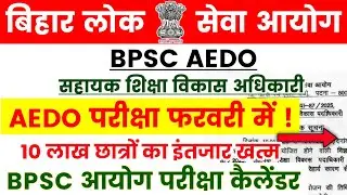 BPSC AEDO EXAM UPDATE || BPSC AEDO परीक्षा फरवरी में || BPSC AEDO EXAM✅#bpscaedoexam #bpscexam #bpsc