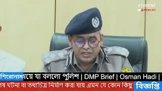 বিদেশি রাষ্ট্রের জড়িত থাকার বিষয়ে যা বললো পুলিশ | DMP Brif | Osman Hadi