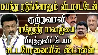 2022 tamil nadu assembly live - CM M K Stalin speech about Rajendra Balaji arrest