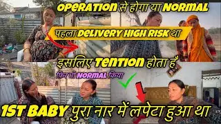 1st Baby पूरा नार में लपेटा हुआ था.1st Delivery high risk था tention होता है #pregnancy #couplevlog