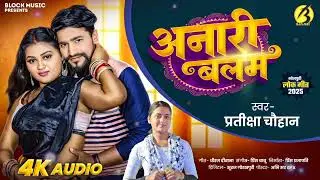 #Video || अनारी बलम || #प्रतीक्षा चौहान || Anaari Balam || #bhojpuri song 2025 || #blockmusic