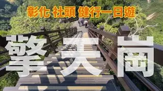 彰化 社頭 健行一日遊 清水岩寺 十八彎古道 中央嶺造林步道 在地消費 大東發襪子批發門市 福井食堂 豪咖啡