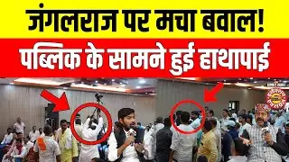 Bihar Election 2025 : जंगलराज पर छिड़ी जंग! पब्लिक के सामने हाथापाई, Video वायरल