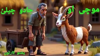 Cobbler And Magic Goat🐐||موچی او د جادو چیلئ ||Pashto Cartoon Story 