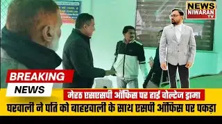 Meerut SSP Office Hungama: Dowry Case Complaint के दौरान पति दूसरी महिला के साथ पकड़ा गया
