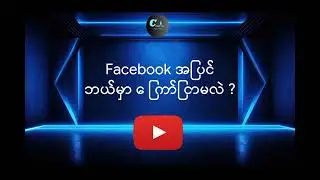 Facebook တစ်ခုတည်းမှာပဲ Business ကိုကြော်ငြာနေလို့ မရတော့ပါဘူး #CreativeDM #digitalmarketing #VPN