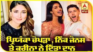 Priyanka , Nick and Kareena donated in PM Cares Fund and NGOs | Covid-19  | ABP Sanjha