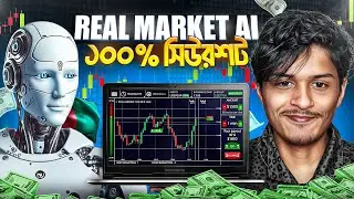 Real Market এ Ai Trading করে আমি আসলেই Shocked!🤯