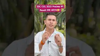 SSC CGL Result 2025 | SSC CGL tier 1 Result date? #sscgl2025 #sscgl #ytshorts #viralshorts