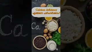 Calcium deficiency എങ്ങനെ പരിഹരിക്കാം? #trending #healthyfood#shortvideo#calcium