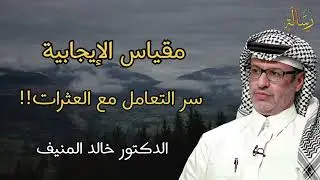 مفهوم الإيجابية: خطوات عملية للمرونة النفسية وتأثير التفكير الإيجابي |الدكتور خالد المنيف |