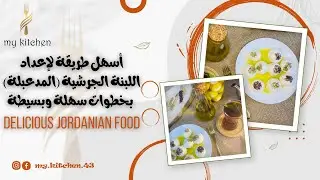 أسهل طريقة لاعداد و تقديم اللبنة المدعبلة على الاصول وبأبسط شرح 😋| how to make Labneh balls